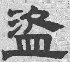 盗,趙孟𫖯 ,書法字典
